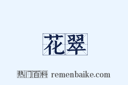 花翠是什么意思的图片
